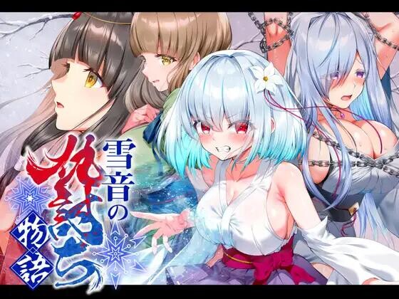 雪音的血与灰复仇记作品介绍:在血与灰中展开的复仇